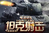 坦克强化指引 《坦克射击》新手驾驶员攻略二
