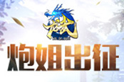 炮姐出征！《龙武》动漫枪手职业大盘点