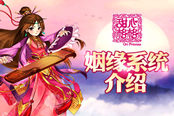 情意初萌 《甜心格格》姻缘系统介绍