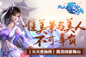 唯美景与美人不可辜负 《天天爱仙侠》携美同游蜀山