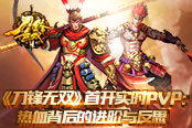 《刀锋无双》首开实时PVP：热血背后的进阶与反思