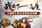 战出下一个高度 《屠神》转生系统玩法详解