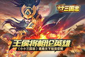 王侯将相论英雄 《小小三国志》天下逐鹿玩法详解