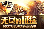 无尽的征途 《冰火幻想》攻城玩法首曝