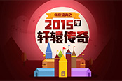 轩辕传奇2015年度大事件盘点