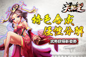 特色合成任性分解《天机变》武将获得新姿势