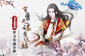 有勇无谋靠边站 《天天爱仙侠》智力答题详解​