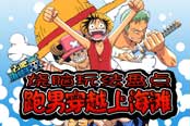 跑男穿越上海滩 《去吧海贼王》烧脑玩法盘点