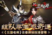 组队寻宝求奇遇 《三国名将》古墓探秘玩法首曝​