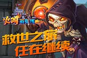 《火鸡英雄传》决战篇：救世之旅仍在继续