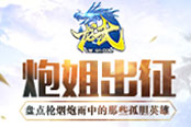 《龙武》盘点 枪烟炮雨中的那些孤胆英雄