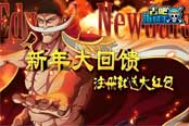 注册就送大红包 《去吧海贼王》新年大回馈