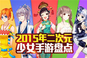 年终少女手游盘点 2015年刮起的清新暖心风
