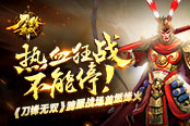 热血狂战不能停！ 《刀锋无双》跨服战场首燃烽火​
