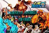 动漫手游大作 《去吧海贼王》引爆卡牌潮流