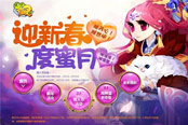 猴浪漫！《QQ仙灵》2016情人节活动来袭