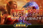 2016轻度手游如何过冬？《魔兽挂机》找到新出口