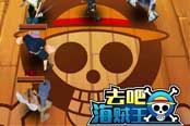 对决讲究技巧 《去吧海贼王》竞技场攻略