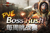 通关围剿大Boss 《全球使命2》精英任挑战