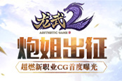 《龙武2》3月4日震撼内测 超燃新职业CG首度曝光
