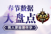 男人更容易怀孕?《远征》春节趣味数据大盘点