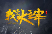 觅得天大机缘 《我是大主宰》远古炼体塔开放