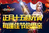 正月十五忆年味 《全球使命2》邀你闹元宵