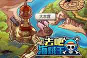 玩家携手共作战 《去吧海贼王》联盟攻略