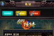 BOSS首领等你来战 《疯狂挂传奇》炼狱攻略