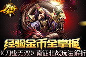 经验金币全掌握 《刀锋无双》南征北战玩法解析