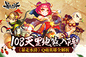108天罡地煞入阵 《暴走水浒》Q萌英雄全解析