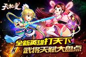全新武将打天下《天机变》武将天赋大盘点