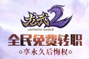 洞房花烛夜！《龙武2》全新社交玩法曝光