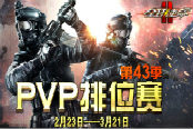 《全球使命2》群雄竞技 排位赛场千军待发
