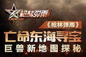 亡命东海寻宝 《枪林弹雨》巨兽新地图探秘