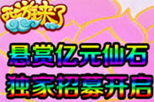 悬赏亿元仙石 《西游来了》微信招募活动开启