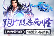 跑个腿杀两怪 《天天爱仙侠》仙盟任务简析