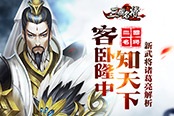 客卧隆中知天下 《三国名将》新武将诸葛亮解析