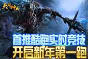 首推酷跑实时竞技 《天降神兵》开启新年第一跑