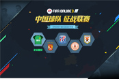 FIFA Online 3三月新版本即将来袭