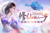 修仙快人一步 《天天爱仙侠》经验副本全揭秘​