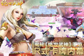 揭秘《绝世武神》手游R式卡牌内幕