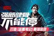 强筋健骨不能停 打造《盗墓笔记》最强体质