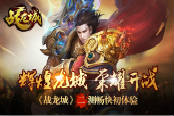 辉煌龙城 荣耀开战《战龙城》二测畅快初体验