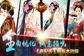 全面优化 诚意揭晓 《熹妃传》新版本初探