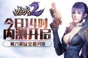 《龙武2》今日14时内测开启 第六职业全面开放