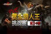 角逐赏金猎人王 《全球使命2》新赛季全面开启