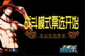 《去吧海贼王》战斗模式票选开始 选出你的挚爱