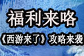 福利来咯！《西游来了》新手攻略曝光