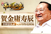 贺金庸寿辰 《书剑恩仇录》玩家纷纷送祝福